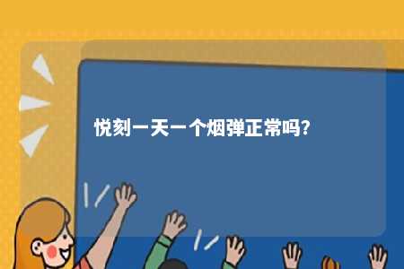 悦刻一天一个烟弹正常吗？ 